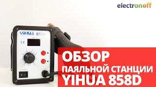 Паяльная станция YIHUA 858D. Обзор