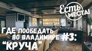 Есть места! Где пообедать во Владимире: "Круча"