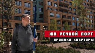 ЖК "Речной порт" г. Тюмень. Приёмка квартиры