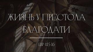 "Жизнь у престола благодати" | Владимир Мицук