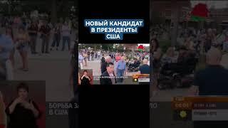 Борьба за президентское кресло в США. #выборывсша #сша #америка #shorts
