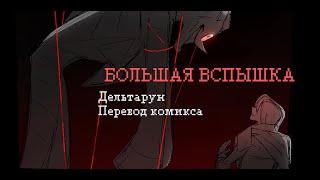 Большая Вспышка RUS DUB | Перевод комикса Дельтарун |