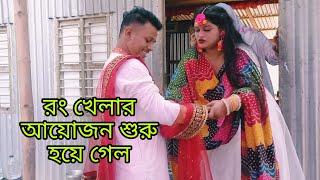 অবশেষে রং খেলা শুরু হলো কিন্তু রং খেলা শুরু করতে গিয়ে কি ঝামেলা হলো#aduri