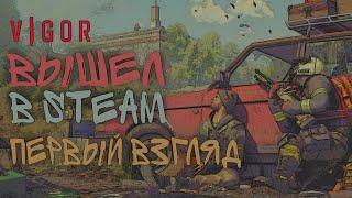 Vigor ВЫШЕЛ В STEAM | ПЕРВЫЙ ВЗГЛЯД