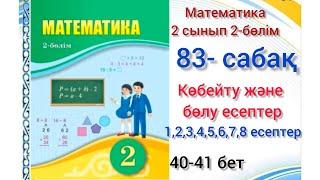 83-сабақ Өзіңді тексер. 1,2,3,4,5,6,7,8 есептер. 2сынып математика #озатоқушы #математика #2сынып#83