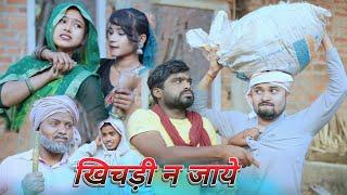 खिचड़ी न जाये khhichdi na jaye | umesh comedy