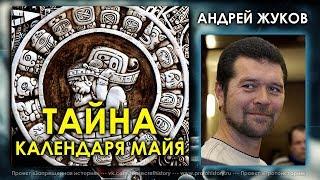 Андрей Жуков. Тайна календаря Майя