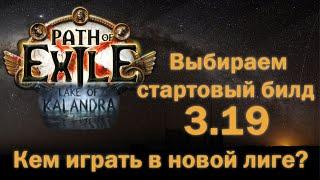 Path of Exile 3.19 | Топ стартеров | Лучший билд для старта | Чем стартовать | ПоЕ 3.19