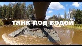 Галилео. Танк под водой