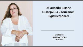 Об онлайн-школе Екатерины и Михаила Бурмистровых. Как быть родителями? Где учат на родителей?