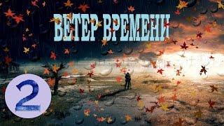 S.T.A.L.K.E.R. - Ветер времени 1.2 прохождение #2 - Лесник, шахта контролёра и материалы техника