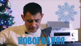 Сергей Пестов - НОВОГОДНЯЯ