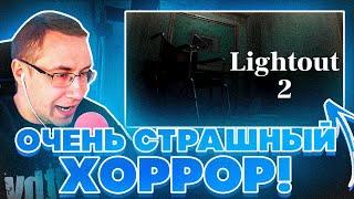 ОЧЕНЬ СТРАШНЫЙ ХОРРОР?! ДМИТРИЙ ЛИКС ИГРАЕТ В LIGHTOUT 2 НА СТРИМЕ!