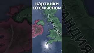 Картинки со смыслом 5 MC_MYXA Hearts of iron 4 #hoi4 #heartsofiron4