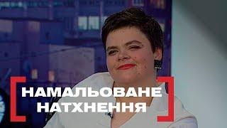 НАМАЛЬОВАНЕ НАТХНЕННЯ. Стосується кожного. Ефір від 20.03.2019