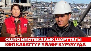 Ошто ипотекалык шарттагы көп кабаттуу үйлөр курулууда