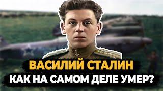 ВАСИЛИЙ СТАЛИН: КАК НА САМОМ ДЕЛЕ УМЕР ЛЮБИМЫЙ СЫН СТАЛИНА?