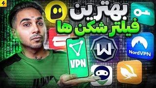 Best Free VPN  بهترین فیلترشکن های رایگان