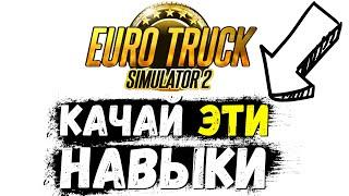  Какие навыки качать новичку в Euro Truck Simulator 2 - быстрое развитие карьеры