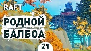 РОДНОЙ БАЛБОА! - #21 RAFT ПРОХОЖДЕНИЕ