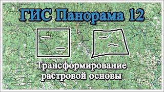 ГИС Панорама 12: Трансформирование и привязка растровой основы