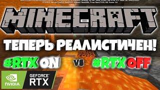 КАК сделать Minecraft с RTX лучами и обзор