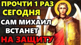 ПРОЧТИ 1 РАЗ МОЛИТВУ САМ МИХАИЛ ВСТАНЕТ НА ЗАЩИТУ! Молитва Архангелу Михаилу. Православие