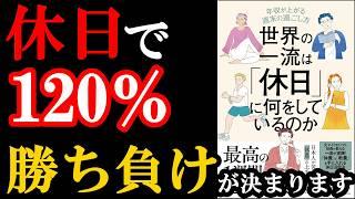 この年末年始からやるべき！休日の使い方であなたの人生が激変します！！！『世界の一流は「休日」に何をしているのか 』