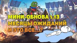 Патчноуты маленькой обновки 1.13... И это все!? - RAID Shadow Legends