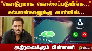 ”கொடூரமாக கொல்லப்படுவீங்க...” சல்மான்கானுக்கு வார்னிங்... அதிரவைக்கும் பின்னணி | Salman Khan | PTT