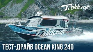 Алюминиевый катер для рыбалки и экспедиций Weldcraft 240 Ocean King | Катер из алюминия