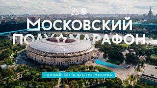 Московский Полумарафон | Горный Бег в Центре Москвы