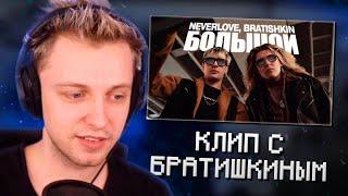 СТИНТ СМОТРИТ КЛИП NEVERLOVE, BRATISHKIN — Большой (Official Music Video)