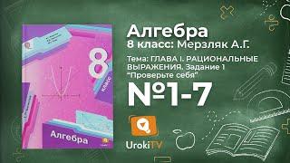 Задание 1 "Проверь себя" 1-7 – Гдз по алгебре 8 класс (Мерзляк)