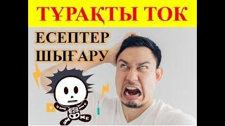 ТҰРАҚТЫ ТОК #электр_тогы #ток_күші #кернеу #ұбт2021 #ұбт_дайындық #физика #есеп_шығару #нұсқа_талдау