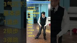 國標舞學習[134] - 李強: 快步舞的動作要點、基本步及練習 / Quickstep basic actions and practice (subtitled)