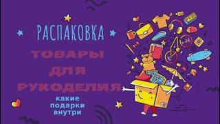 Распаковка в ноябре! Новые товары для рукоделия! Что подарить рукодельнице на Новый Год?