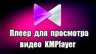 Плеер для просмотра видео KMPlayer