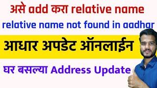 आधार कार्ड वर add करा Relative Name घर बसल्या Online proof | Relative Name Not Found in Aadhar Card