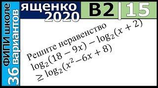 Ященко ЕГЭ 2020 2 вариант 15 задание. Сборник ФИПИ школе (36 вариантов)