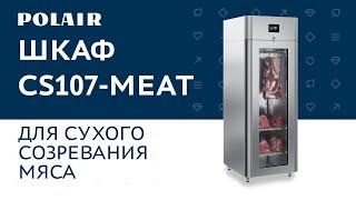 Шкаф CS107-Meat для сухого созревания мяса #polair #polairgroup #полаир