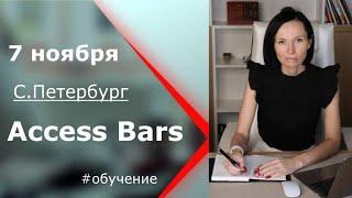 Метод Аксесс Барс / Обучение в Санкт-Петербурге / Психолог Евгения Порошина(1 часть эфира)