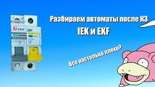 Разбираем автоматы IEK и EKF после КЗ