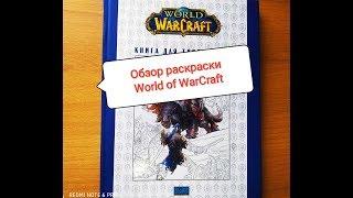 Обзор новой раскраски "World of WarCraft"