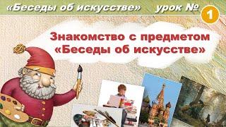 Знакомство с предметом "Беседы об искусстве". Художественная школа. Урок 1