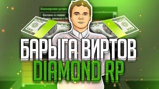 КАК ПЕТРОВ КИНУЛ БАРРЕРУ (ОСНОВАТЕЛИ DIAMOND RP)