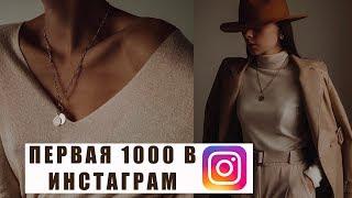 КАК НАБРАТЬ ПЕРВУЮ 1000 ПОДПИСЧИКОВ В INSTAGRAM | 5 РАБОЧИХ СПОСОБА