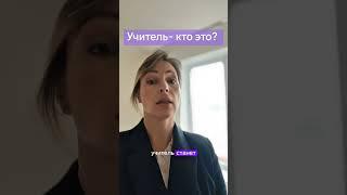 Учитель-кто это? Логопед Косматькова Алеся #учитель #обучителе