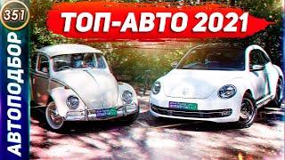 ТОП-АВТО 2021. Лучший Автомобиль Для Новичка! Какую первую машину купить в 2021 году? (Выпуск 351)