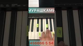 МОТ . Мурашками | #pianotutorial #music #piano